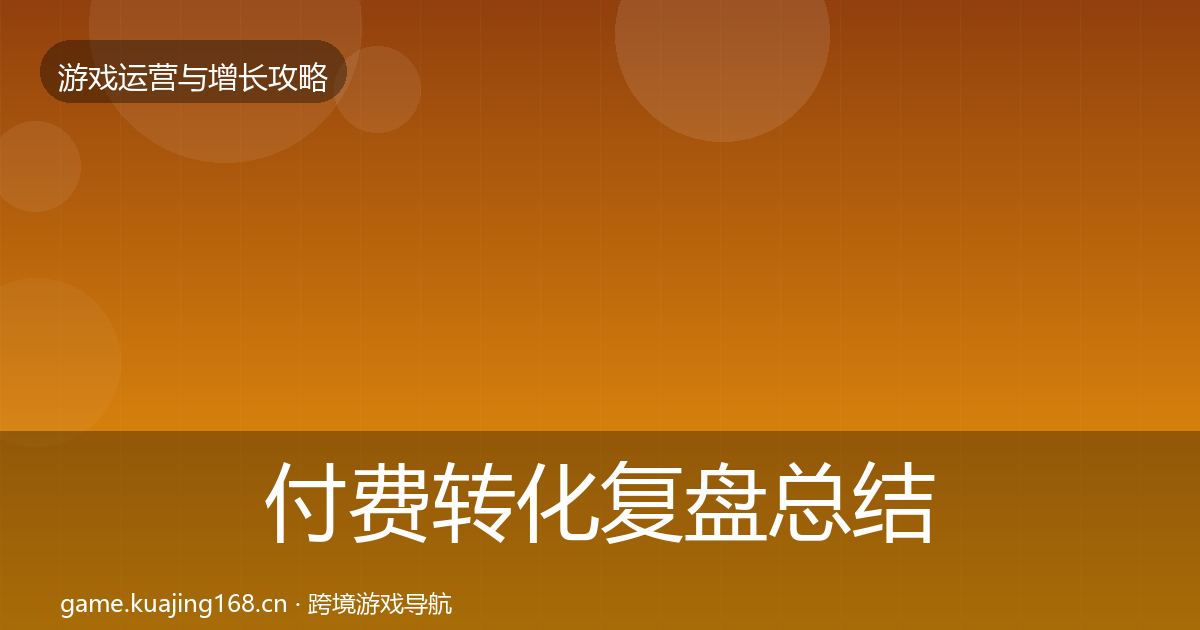 付费转化复盘总结要点梳理·第1626篇