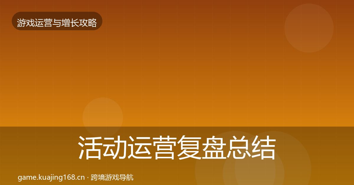 活动运营复盘总结入门到进阶·第1626篇