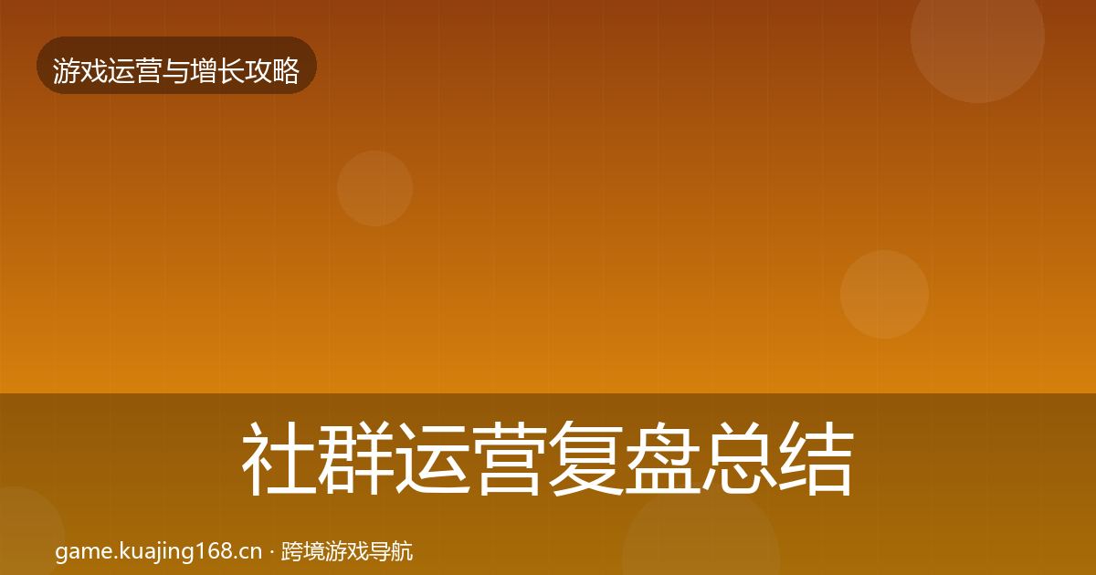 社群运营复盘总结全攻略·第1627篇