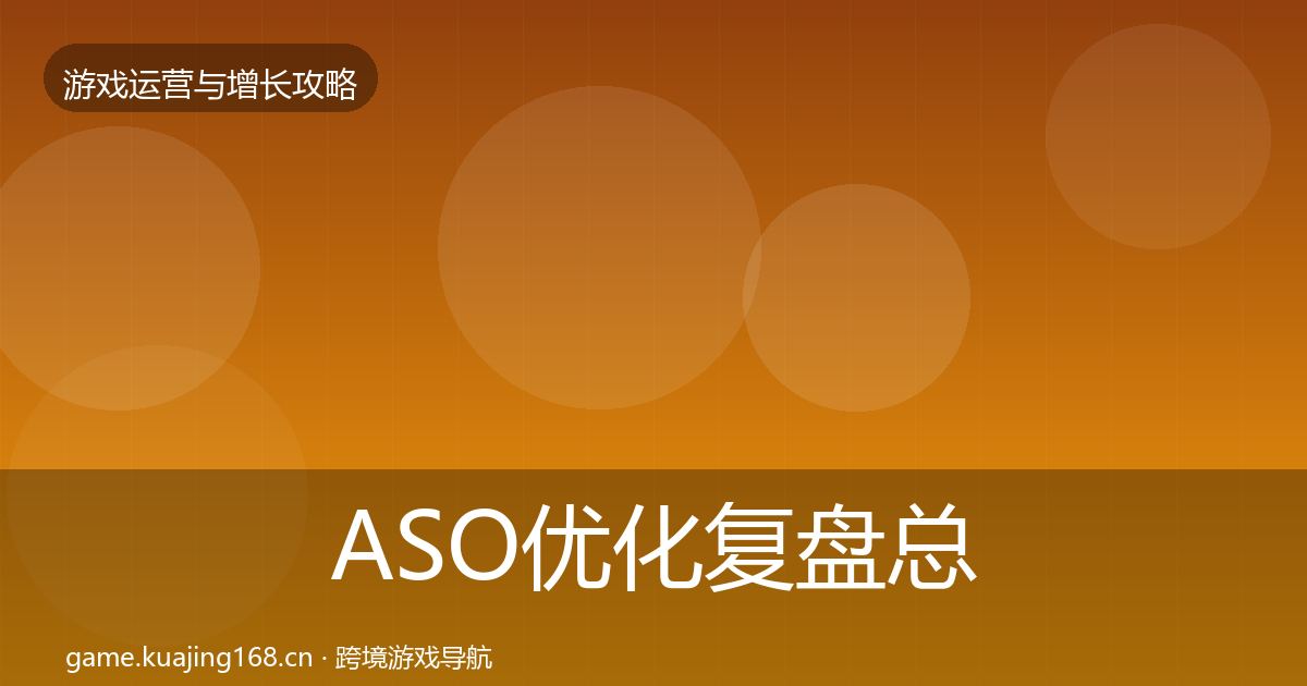 ASO优化复盘总结实践指南·第1627篇