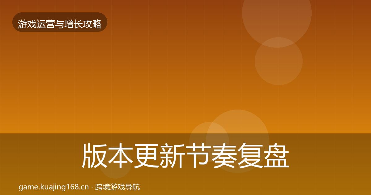 版本更新节奏复盘总结全攻略·第1628篇
