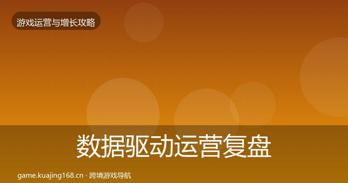 数据驱动运营复盘总结实践指南·第1628篇