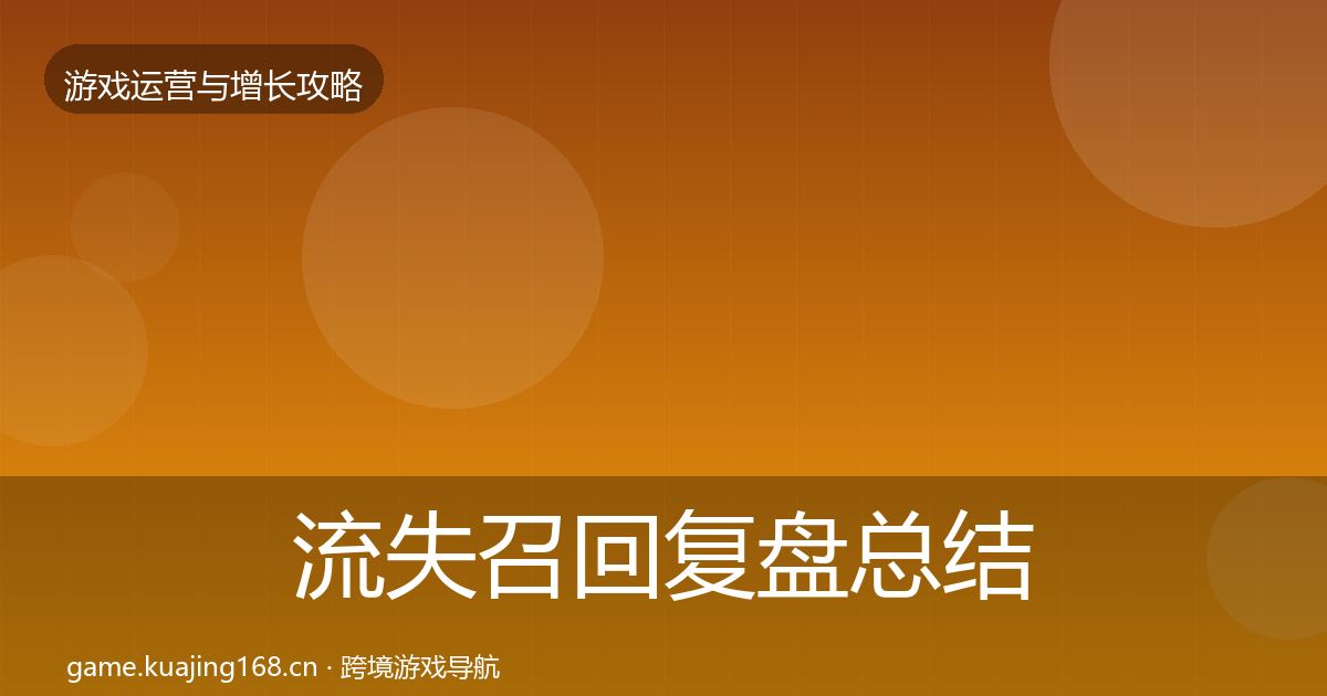 流失召回复盘总结要点梳理·第1628篇