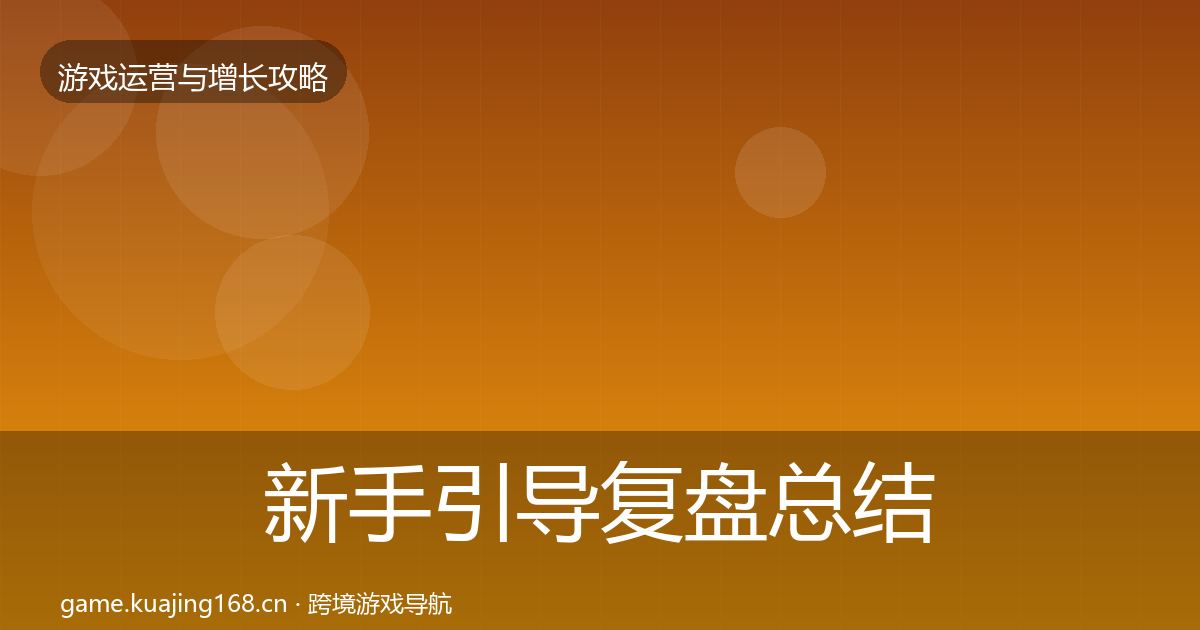 新手引导复盘总结入门到进阶·第1628篇