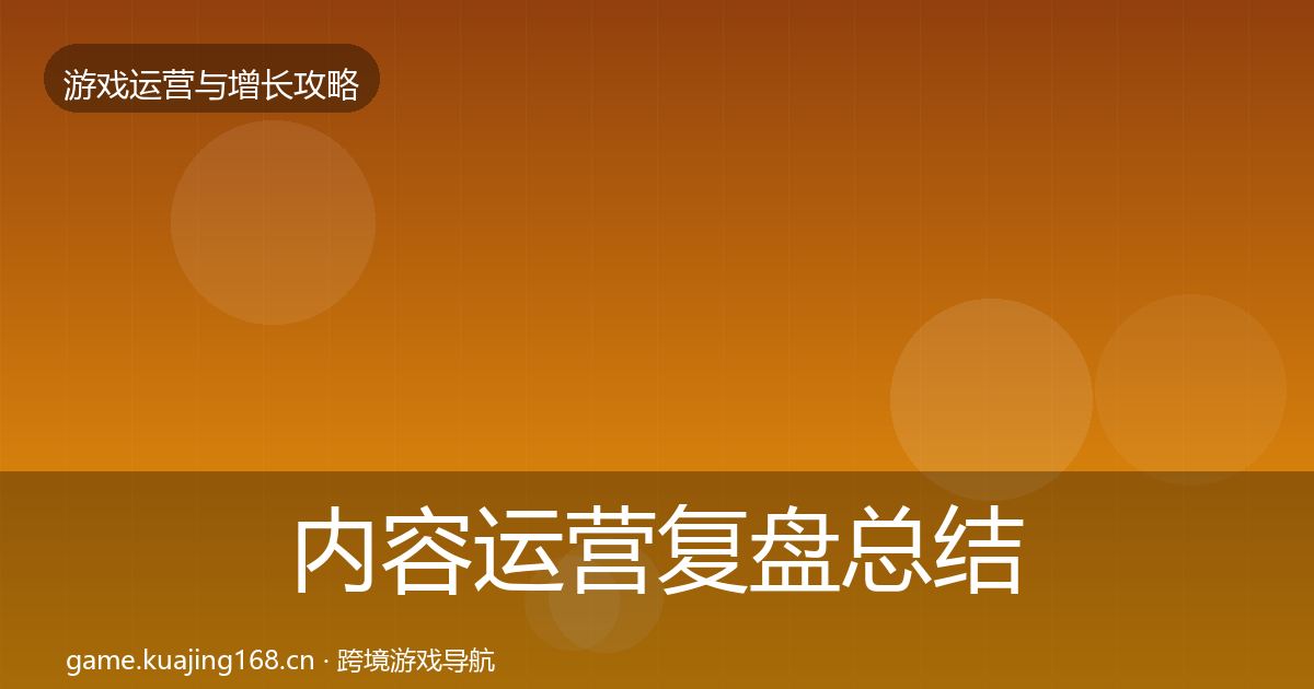 内容运营复盘总结实践指南·第1629篇