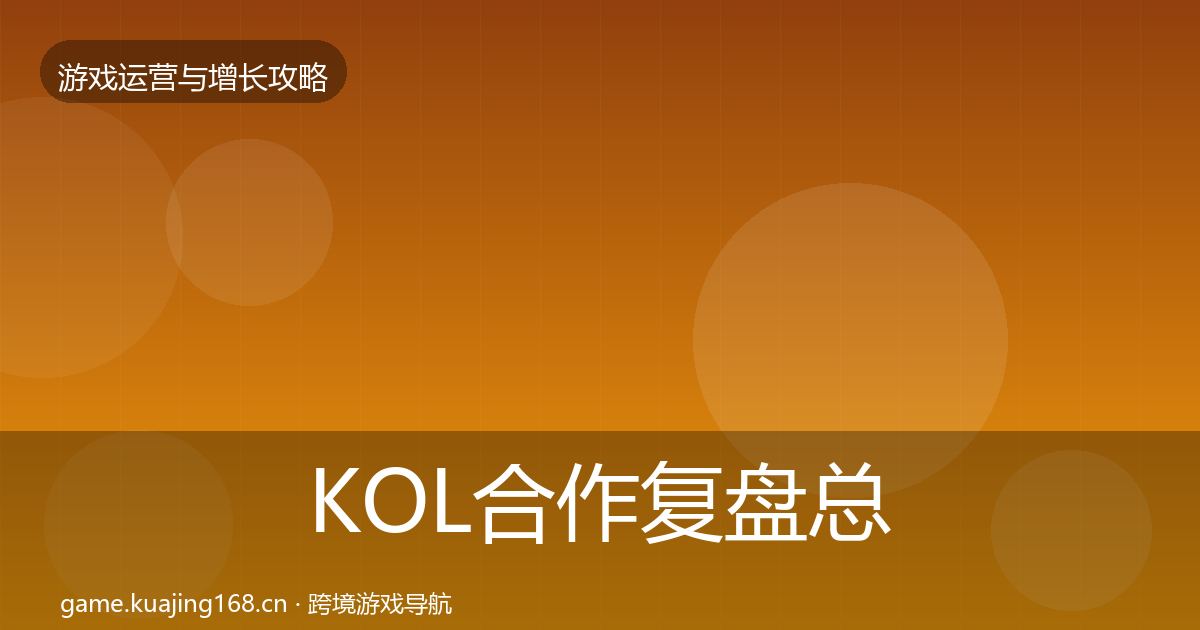 KOL合作复盘总结要点梳理·第1629篇