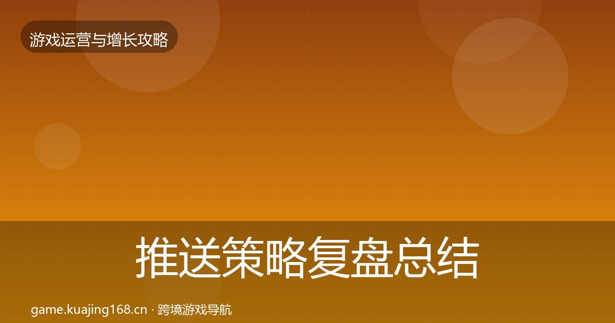 推送策略复盘总结入门到进阶·第1629篇