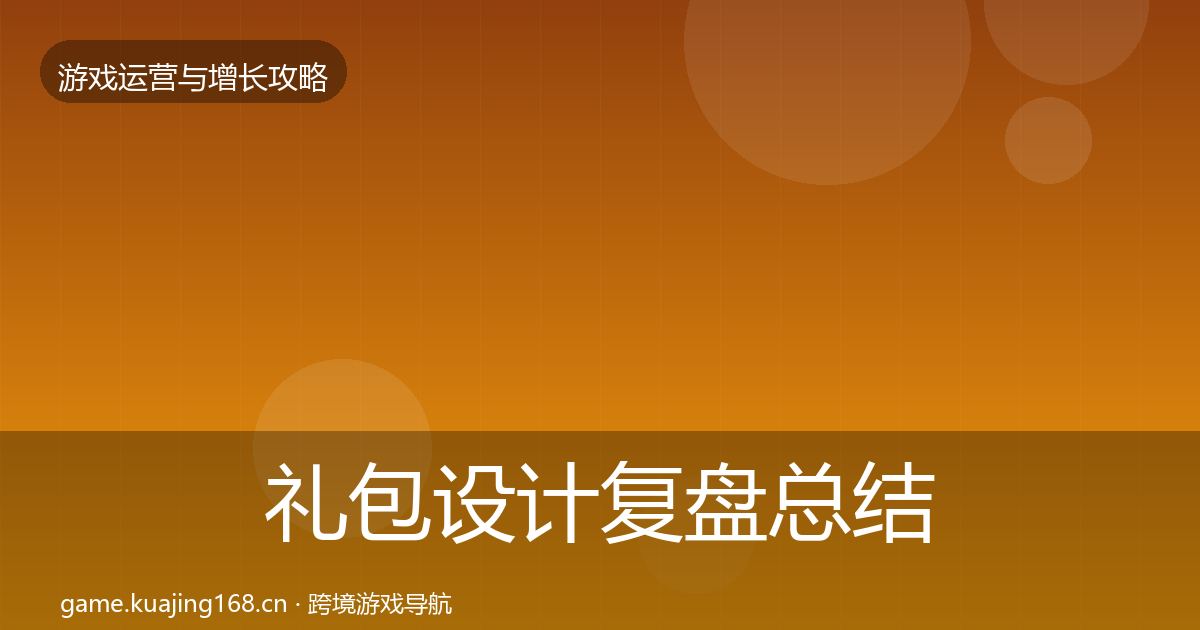 礼包设计复盘总结全攻略·第1630篇