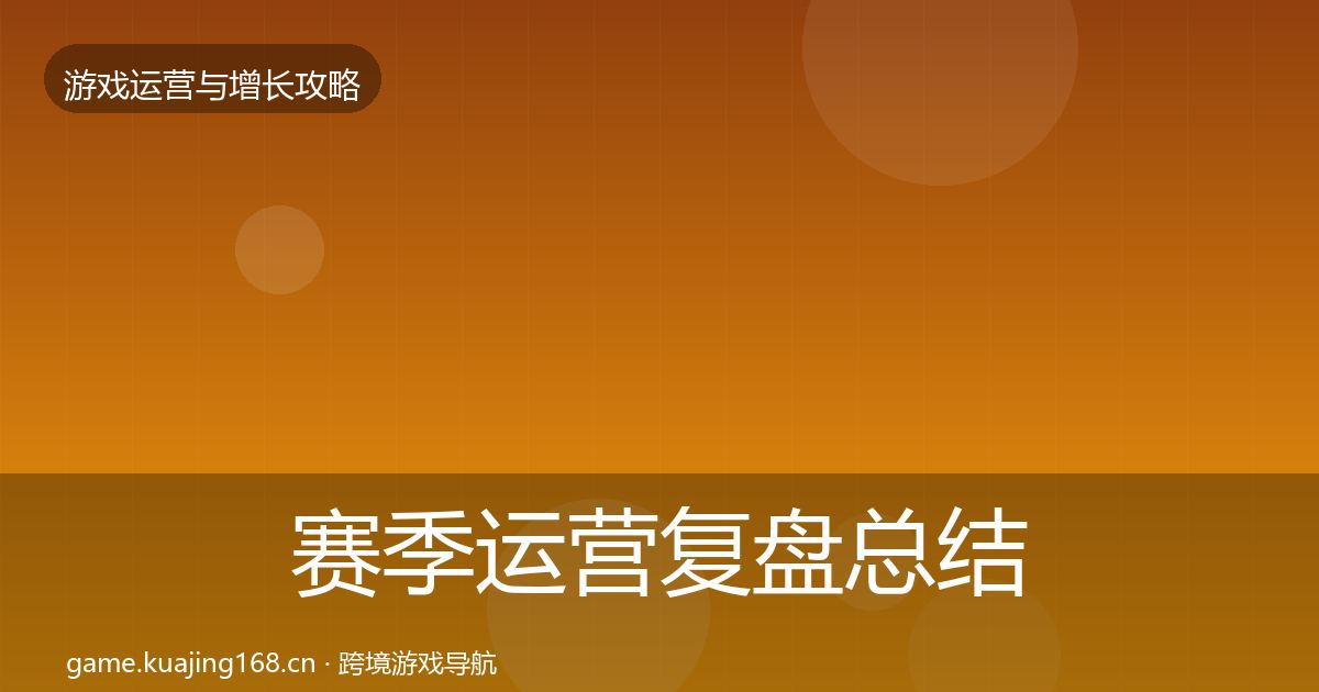 赛季运营复盘总结实践指南·第1630篇