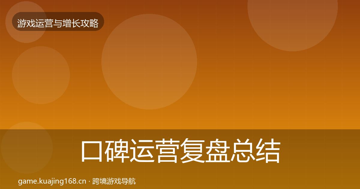 口碑运营复盘总结要点梳理·第1630篇