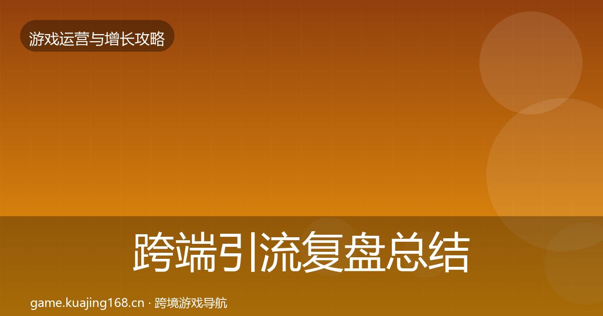 跨端引流复盘总结入门到进阶·第1630篇