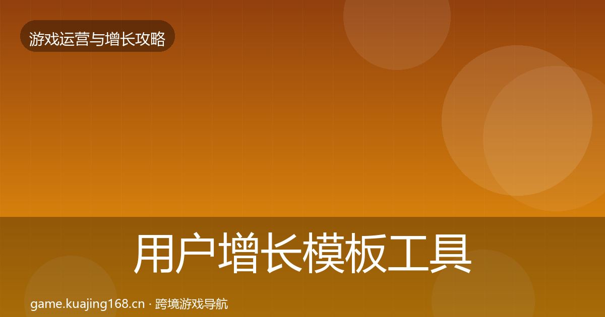 用户增长模板工具全攻略·第1631篇