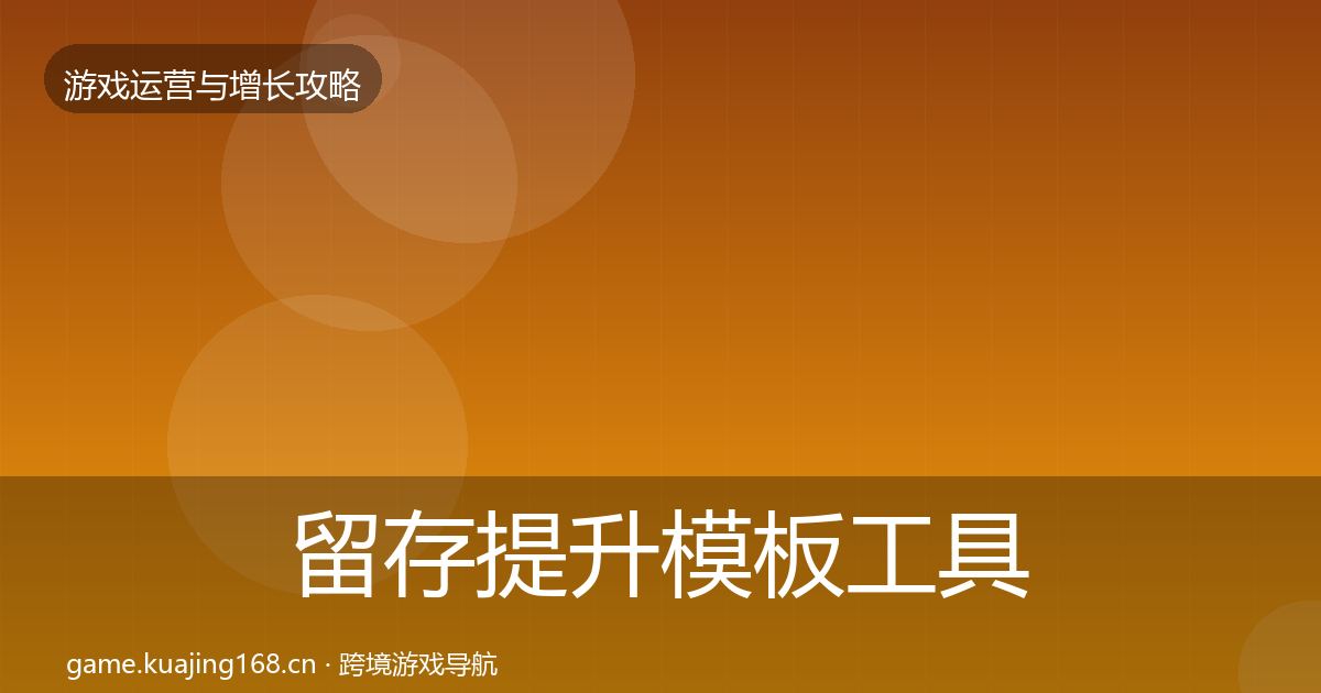 留存提升模板工具实践指南·第1631篇