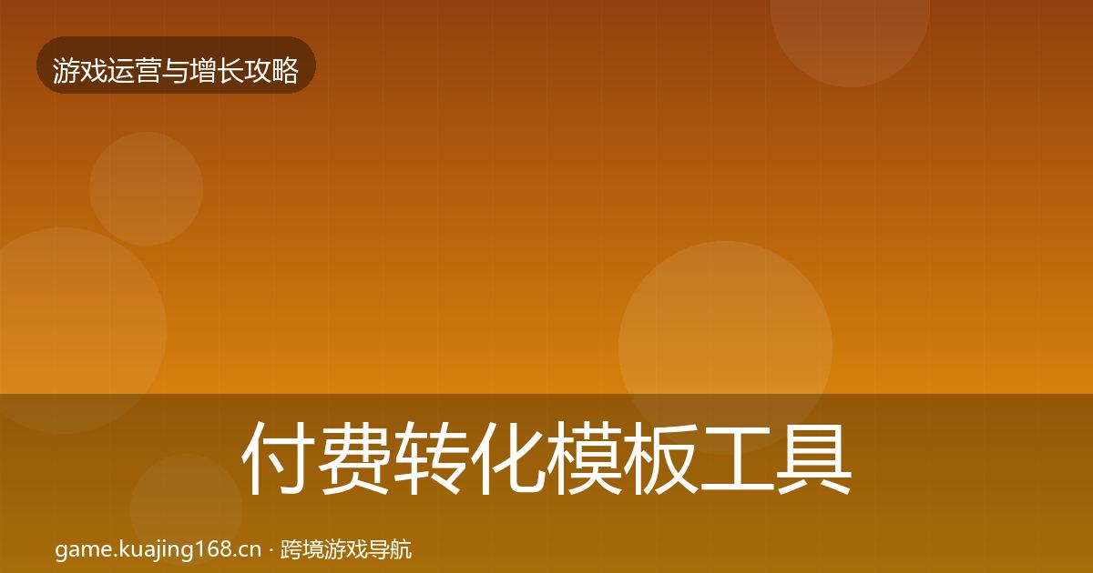 付费转化模板工具要点梳理·第1631篇