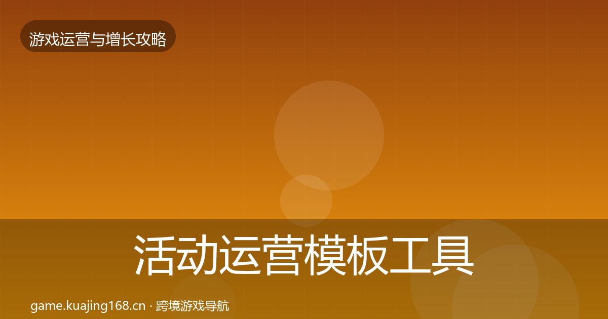 活动运营模板工具入门到进阶·第1631篇