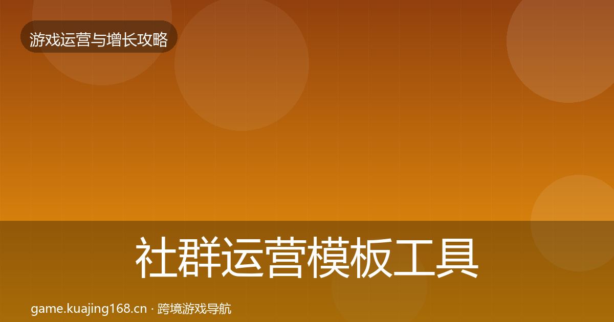 社群运营模板工具全攻略·第1632篇