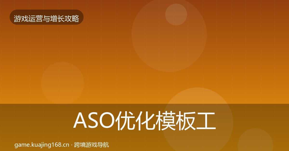 ASO优化模板工具实践指南·第1632篇