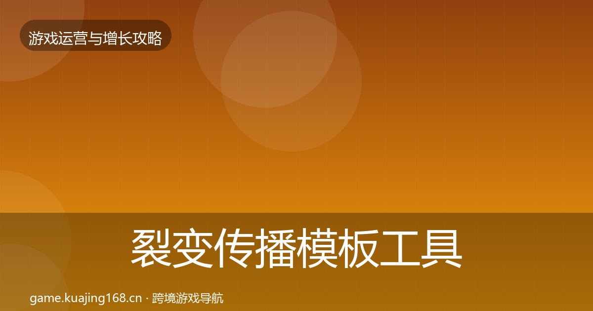 裂变传播模板工具入门到进阶·第1632篇