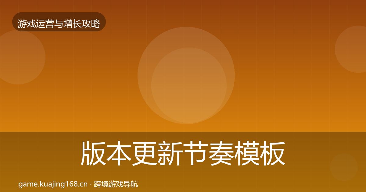 版本更新节奏模板工具全攻略·第1633篇