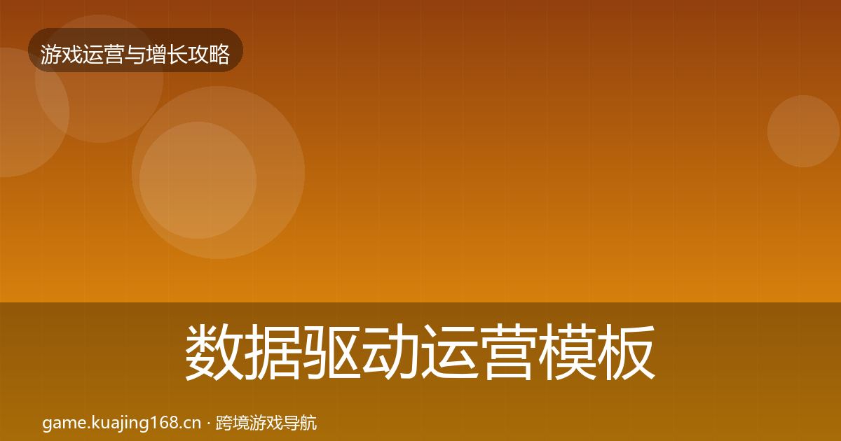 数据驱动运营模板工具实践指南·第1633篇