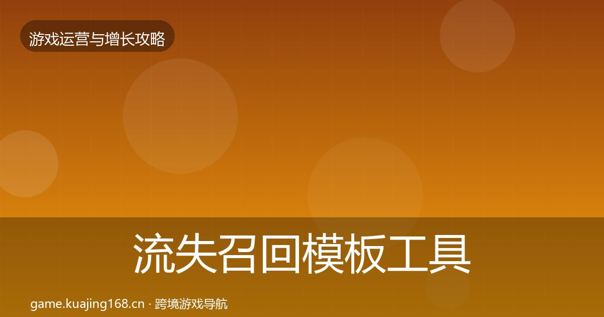 流失召回模板工具要点梳理·第1633篇
