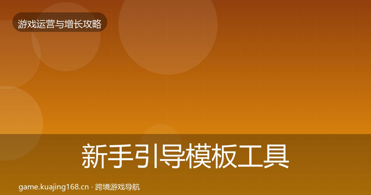 新手引导模板工具入门到进阶·第1633篇