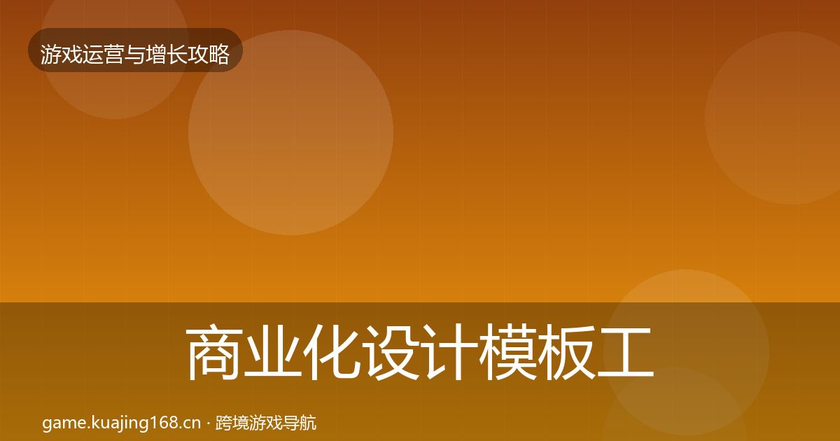 商业化设计模板工具全攻略·第1634篇