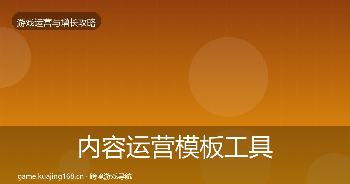 内容运营模板工具实践指南·第1634篇