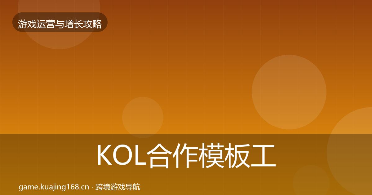 KOL合作模板工具要点梳理·第1634篇