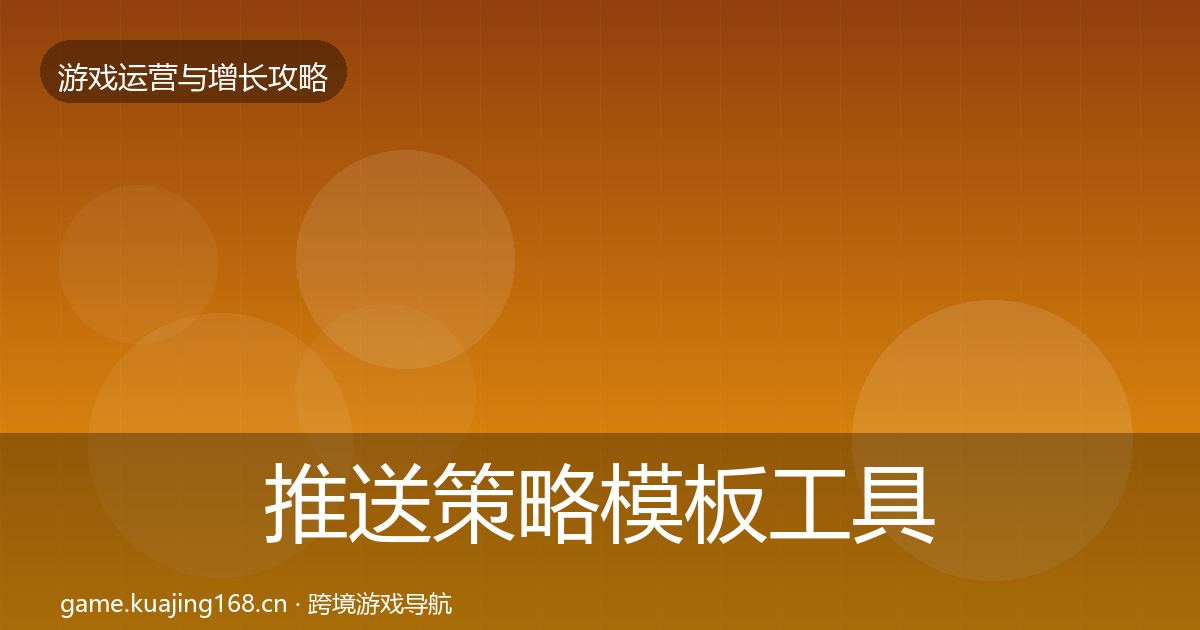 推送策略模板工具入门到进阶·第1634篇