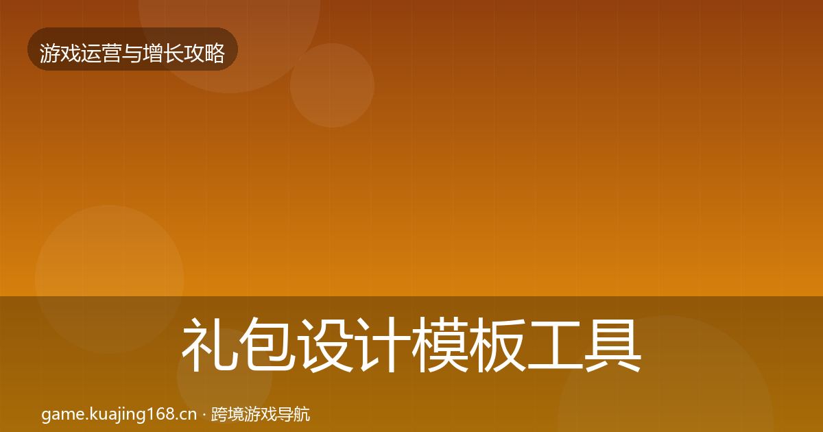 礼包设计模板工具全攻略·第1635篇