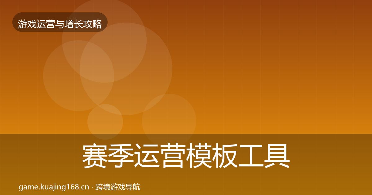 赛季运营模板工具实践指南·第1635篇