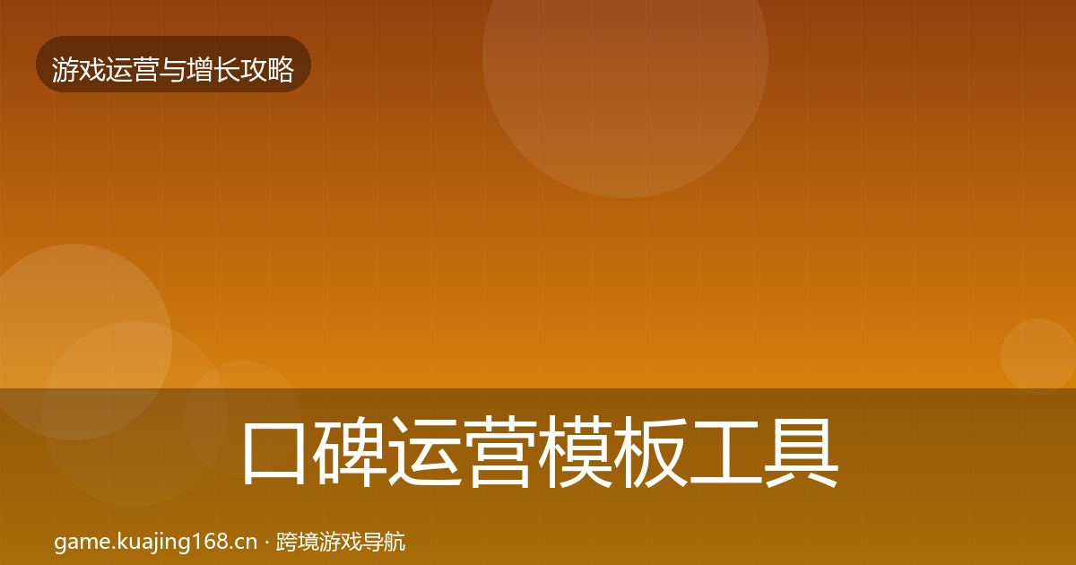 口碑运营模板工具要点梳理·第1635篇