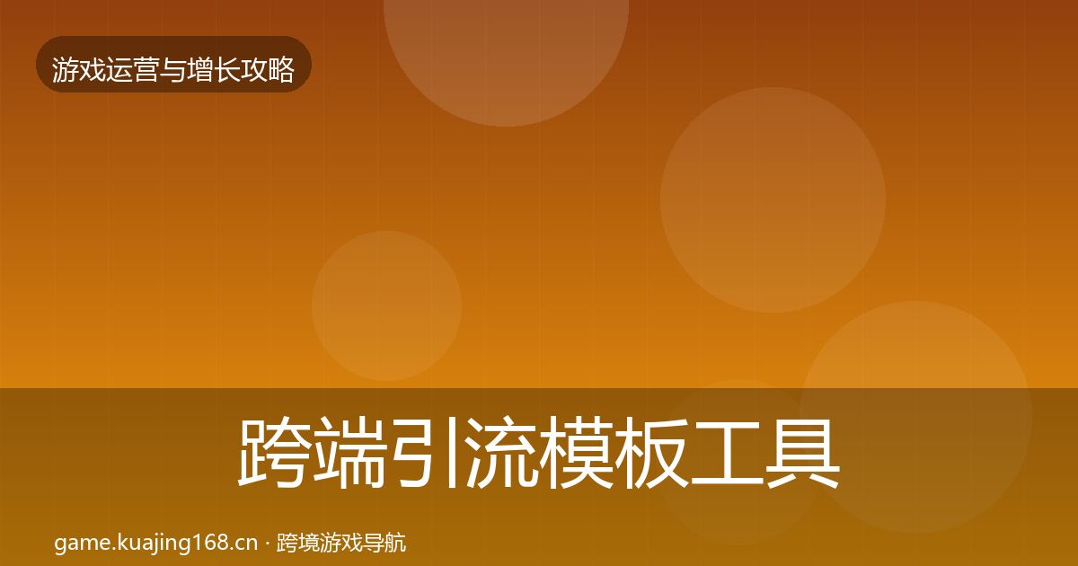 跨端引流模板工具入门到进阶·第1635篇