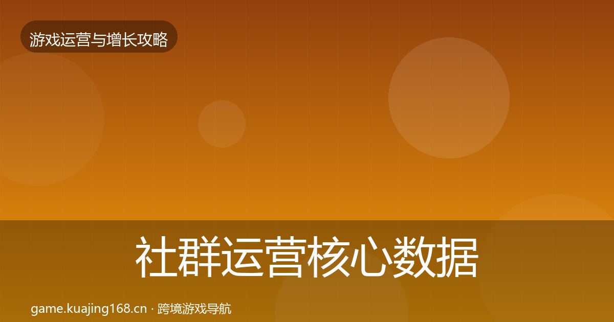 社群运营核心数据指标全攻略·第1637篇