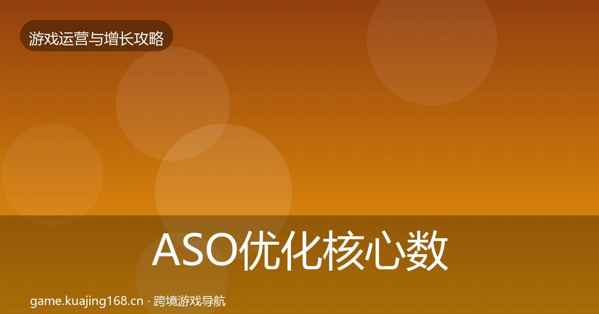 ASO优化核心数据指标实践指南·第1637篇
