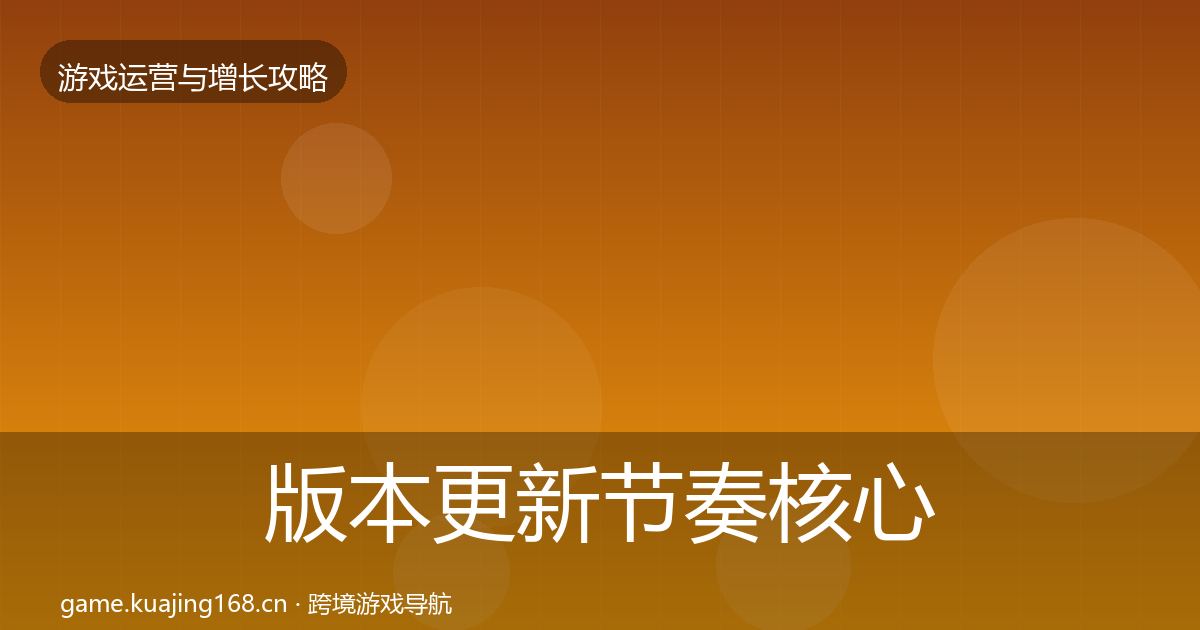 版本更新节奏核心数据指标全攻略·第1638篇
