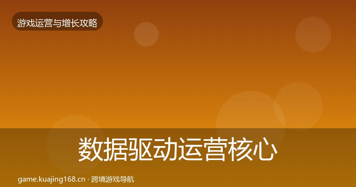 数据驱动运营核心数据指标实践指南·第1638篇