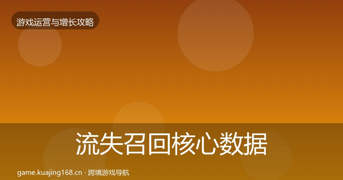 流失召回核心数据指标要点梳理·第1638篇