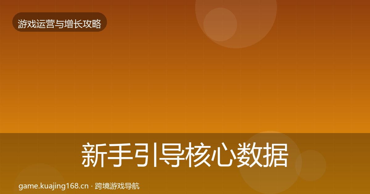 新手引导核心数据指标入门到进阶·第1638篇
