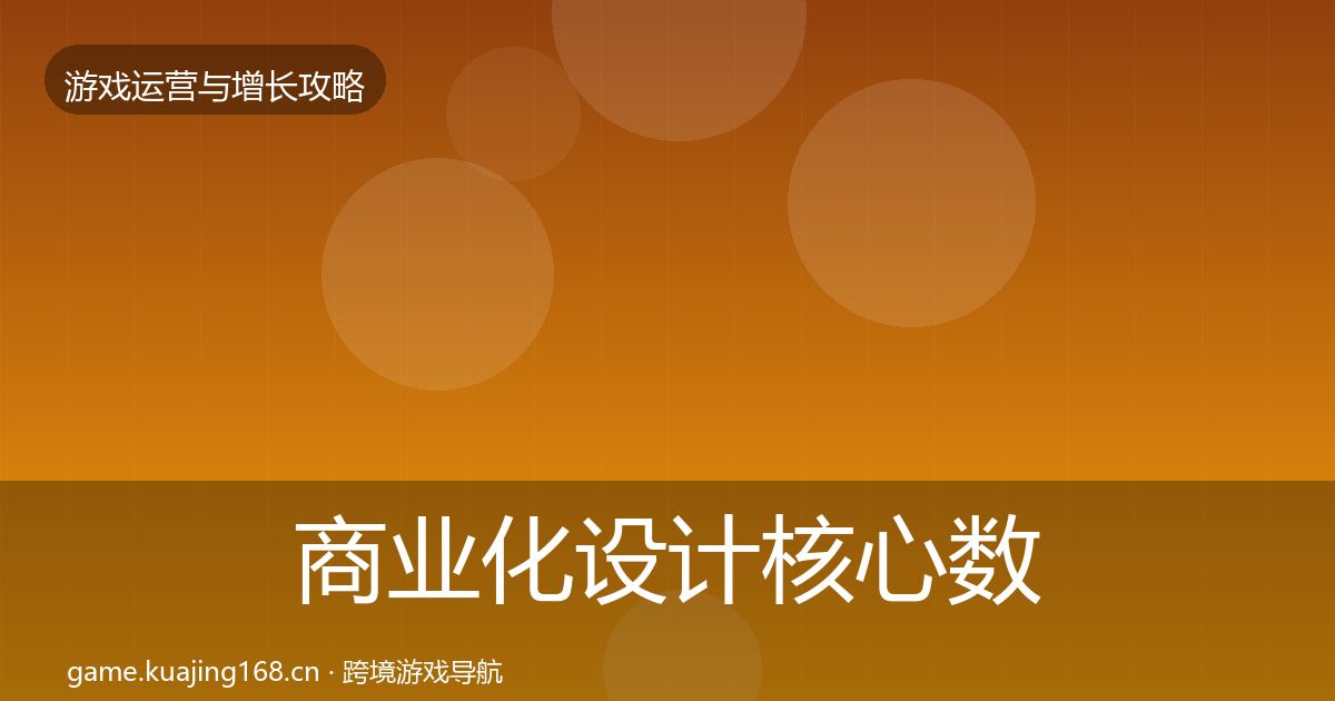 商业化设计核心数据指标全攻略·第1639篇
