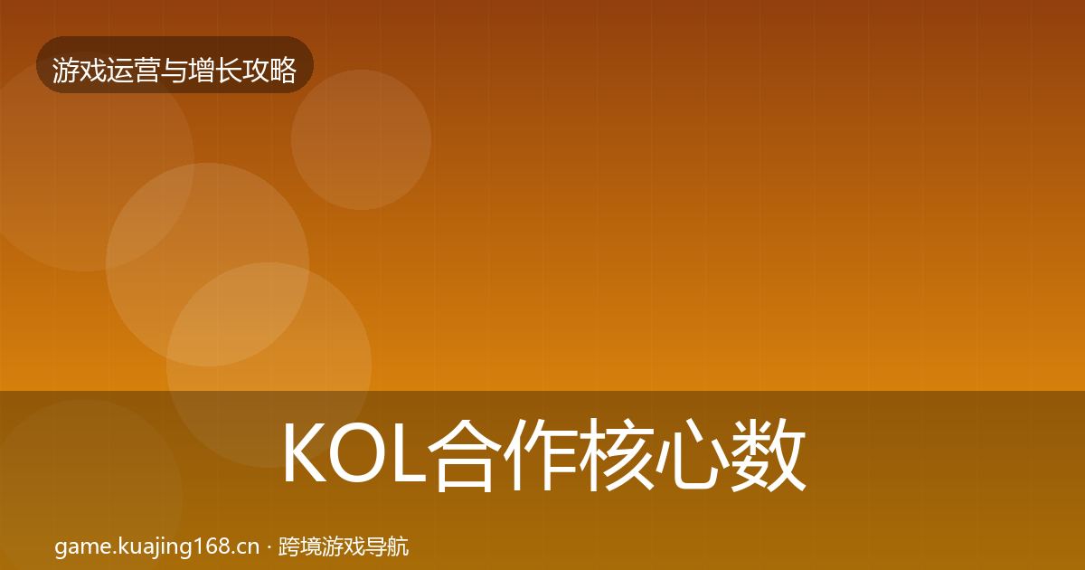 KOL合作核心数据指标要点梳理·第1639篇