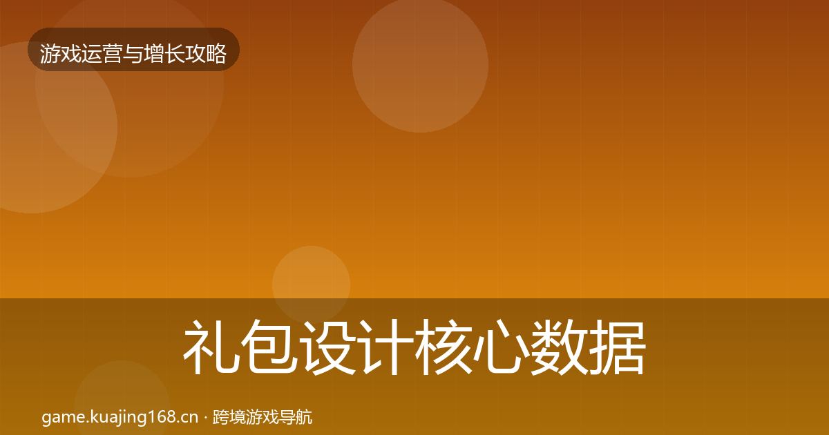礼包设计核心数据指标全攻略·第1640篇