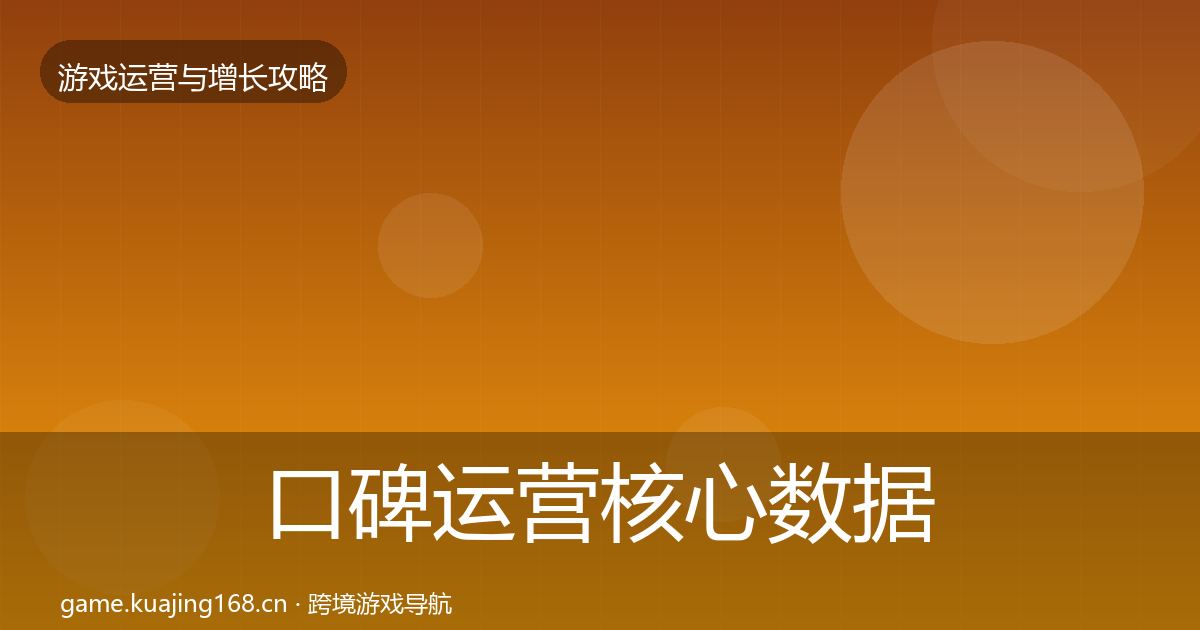 口碑运营核心数据指标要点梳理·第1640篇