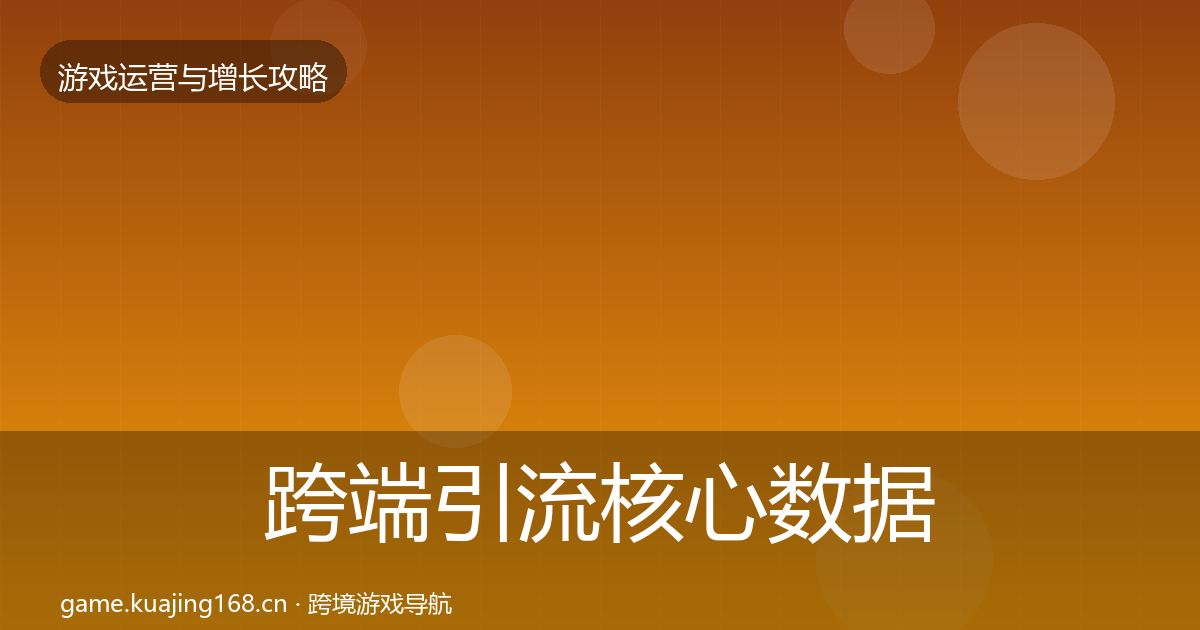 跨端引流核心数据指标入门到进阶·第1640篇