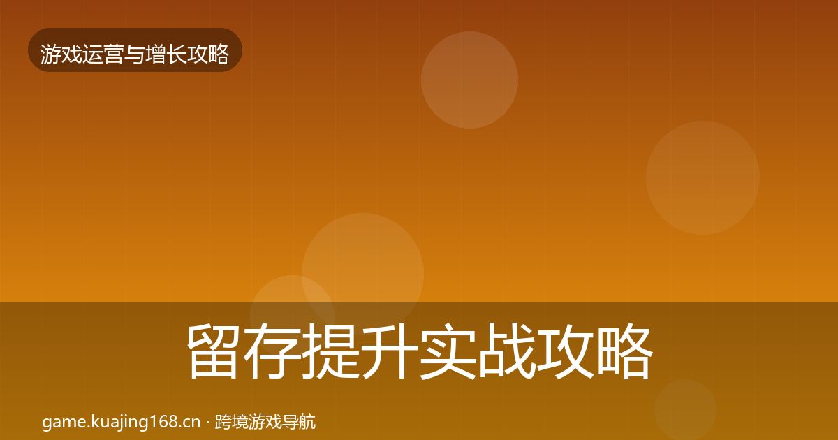 留存提升实战攻略实践指南·第1641篇