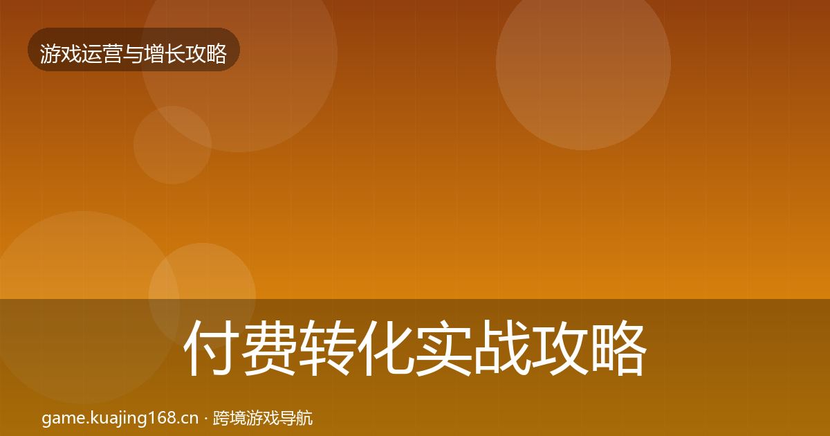 付费转化实战攻略要点梳理·第1641篇