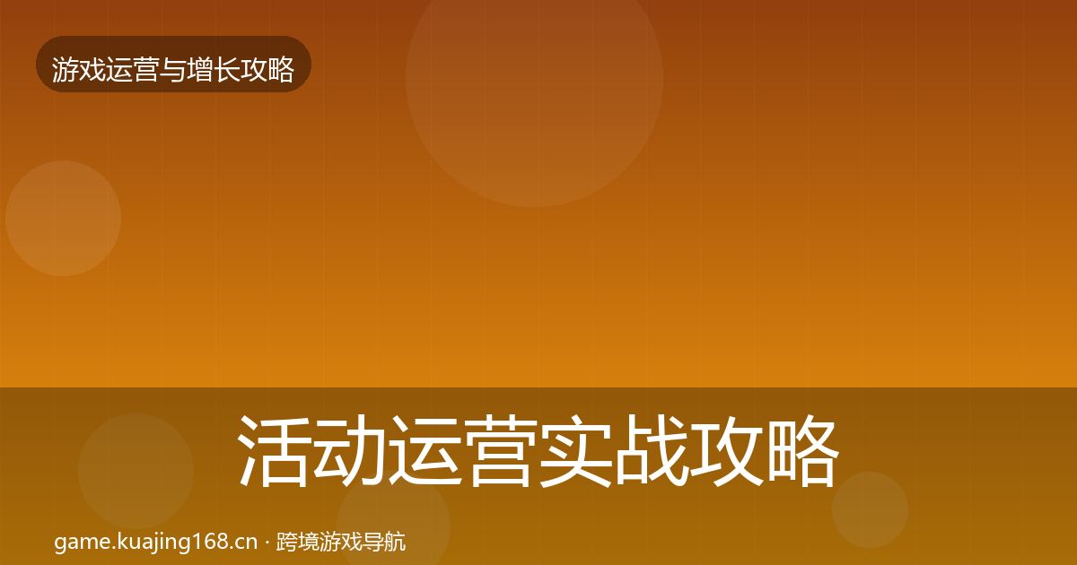 活动运营实战攻略入门到进阶·第1641篇