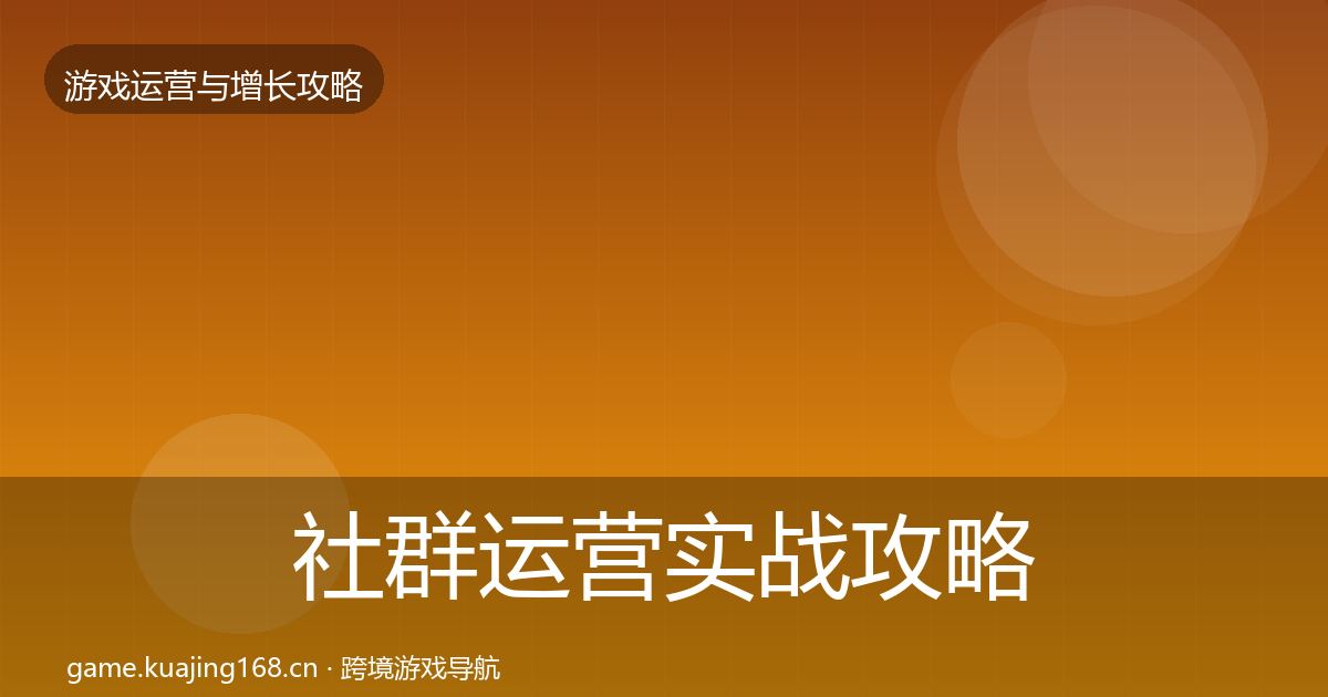 社群运营实战攻略全攻略·第1642篇