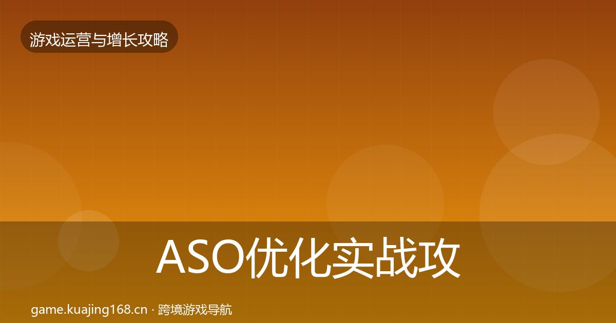 ASO优化实战攻略实践指南·第1642篇